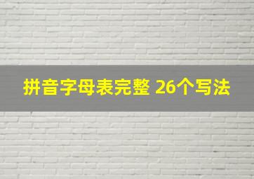 拼音字母表完整 26个写法